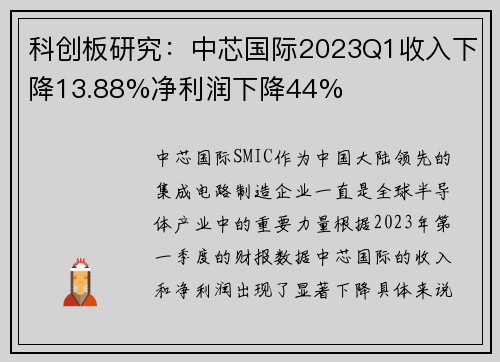 科创板研究：中芯国际2023Q1收入下降13.88%净利润下降44%