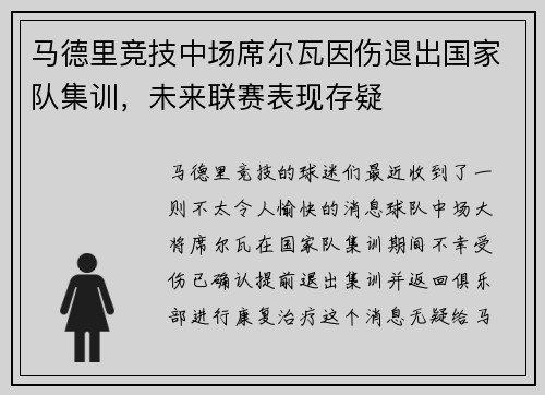 马德里竞技中场席尔瓦因伤退出国家队集训，未来联赛表现存疑