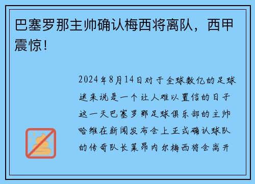 巴塞罗那主帅确认梅西将离队，西甲震惊！