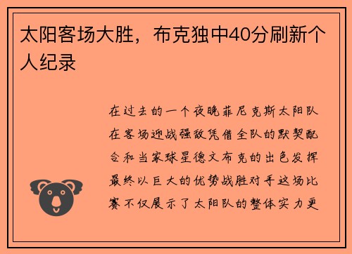 太阳客场大胜，布克独中40分刷新个人纪录