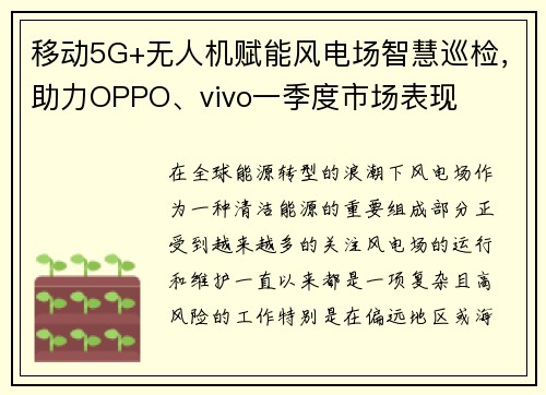 移动5G+无人机赋能风电场智慧巡检，助力OPPO、vivo一季度市场表现