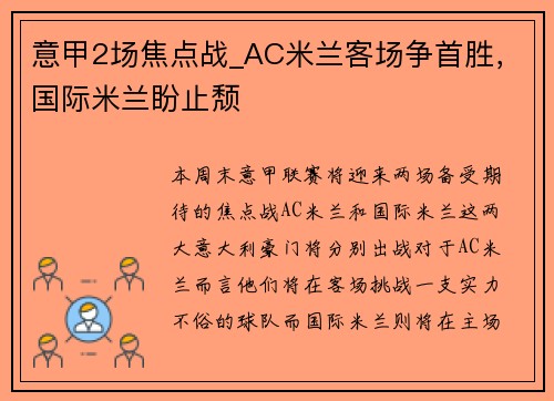 意甲2场焦点战_AC米兰客场争首胜，国际米兰盼止颓