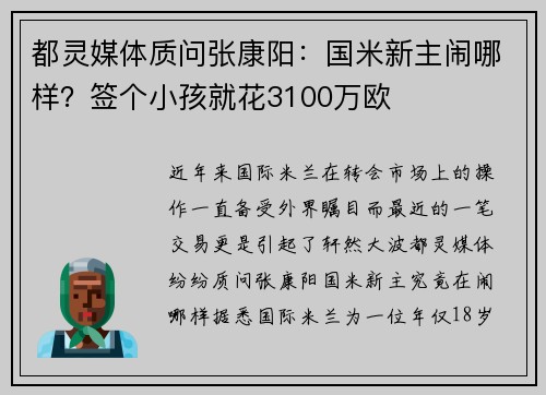 都灵媒体质问张康阳：国米新主闹哪样？签个小孩就花3100万欧