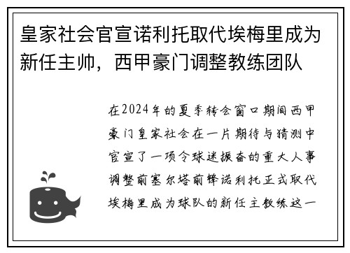 皇家社会官宣诺利托取代埃梅里成为新任主帅，西甲豪门调整教练团队