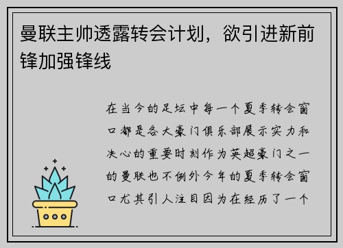 曼联主帅透露转会计划，欲引进新前锋加强锋线