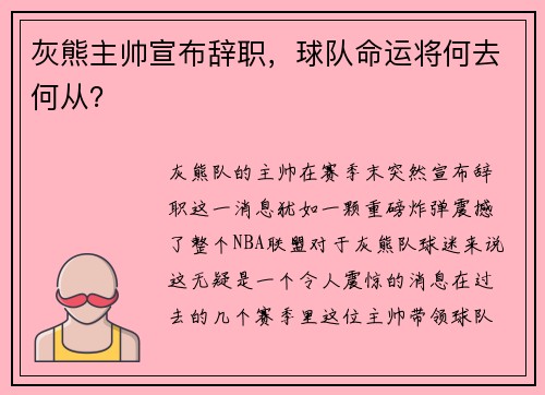 灰熊主帅宣布辞职，球队命运将何去何从？