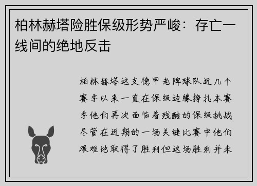 柏林赫塔险胜保级形势严峻：存亡一线间的绝地反击