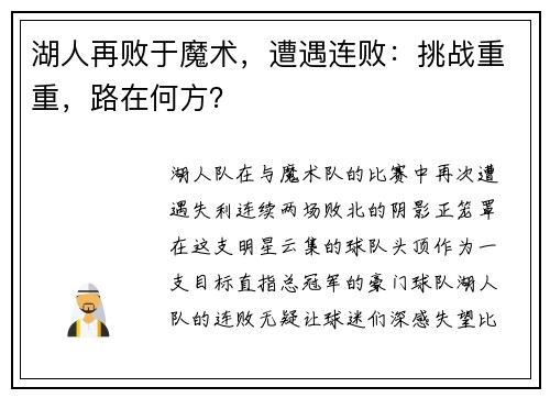 湖人再败于魔术，遭遇连败：挑战重重，路在何方？