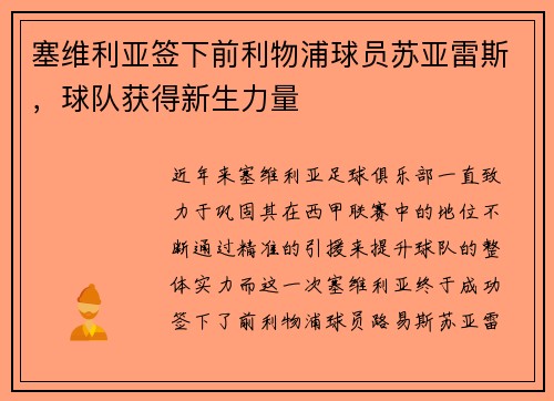 塞维利亚签下前利物浦球员苏亚雷斯，球队获得新生力量