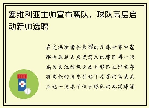 塞维利亚主帅宣布离队，球队高层启动新帅选聘