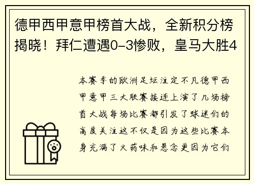 德甲西甲意甲榜首大战，全新积分榜揭晓！拜仁遭遇0-3惨败，皇马大胜4-0，国米鏖战4-2