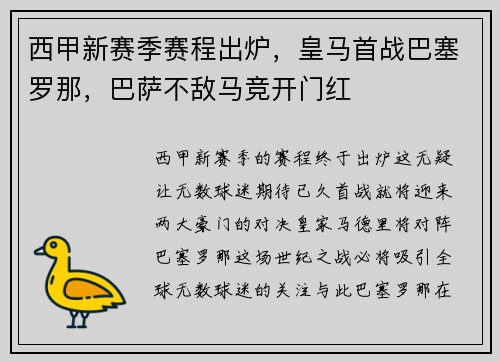 西甲新赛季赛程出炉，皇马首战巴塞罗那，巴萨不敌马竞开门红