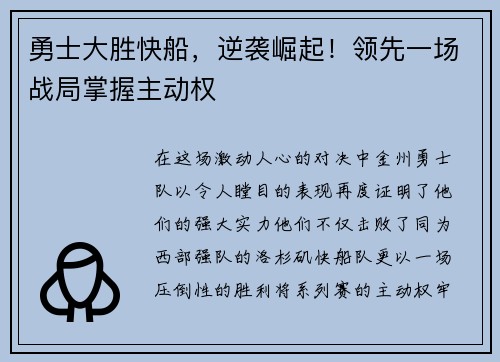 勇士大胜快船，逆袭崛起！领先一场战局掌握主动权