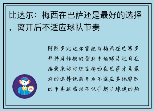 比达尔：梅西在巴萨还是最好的选择，离开后不适应球队节奏