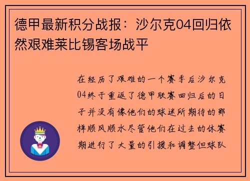 德甲最新积分战报：沙尔克04回归依然艰难莱比锡客场战平