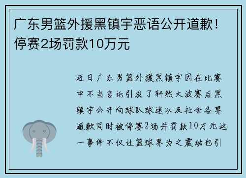 广东男篮外援黑镇宇恶语公开道歉！停赛2场罚款10万元