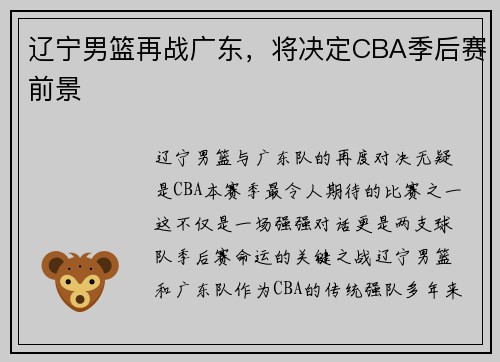 辽宁男篮再战广东，将决定CBA季后赛前景