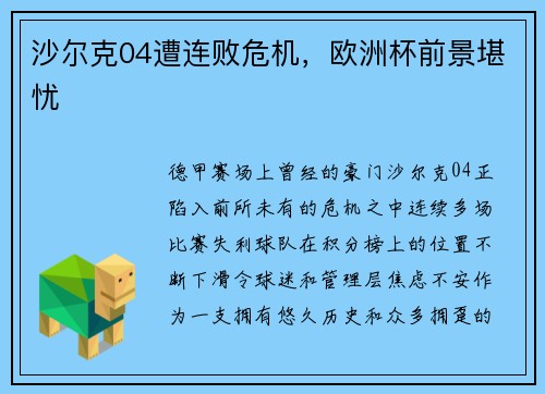 沙尔克04遭连败危机，欧洲杯前景堪忧