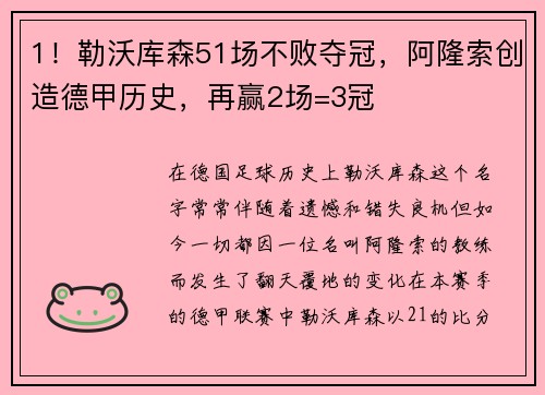 1！勒沃库森51场不败夺冠，阿隆索创造德甲历史，再赢2场=3冠