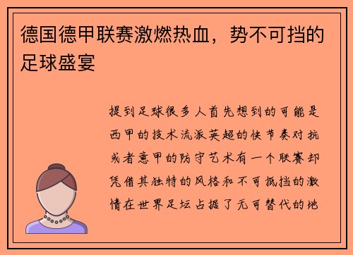 德国德甲联赛激燃热血，势不可挡的足球盛宴