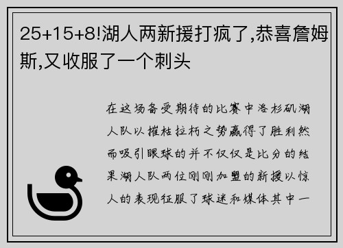 25+15+8!湖人两新援打疯了,恭喜詹姆斯,又收服了一个刺头