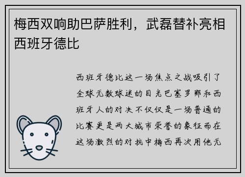 梅西双响助巴萨胜利，武磊替补亮相西班牙德比