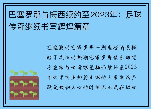 巴塞罗那与梅西续约至2023年：足球传奇继续书写辉煌篇章