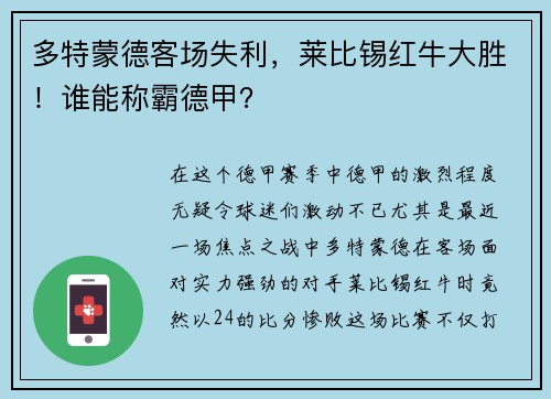 多特蒙德客场失利，莱比锡红牛大胜！谁能称霸德甲？