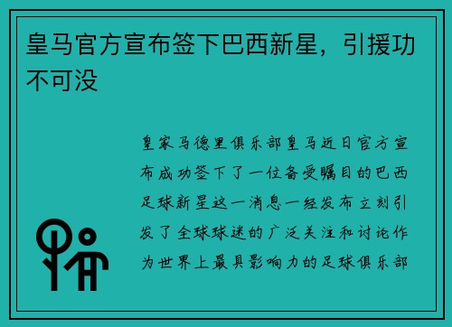 皇马官方宣布签下巴西新星，引援功不可没