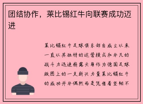 团结协作，莱比锡红牛向联赛成功迈进