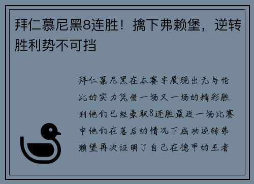 拜仁慕尼黑8连胜！擒下弗赖堡，逆转胜利势不可挡