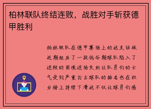 柏林联队终结连败，战胜对手斩获德甲胜利