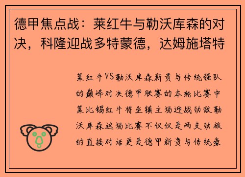 德甲焦点战：莱红牛与勒沃库森的对决，科隆迎战多特蒙德，达姆施塔特PK法兰克福