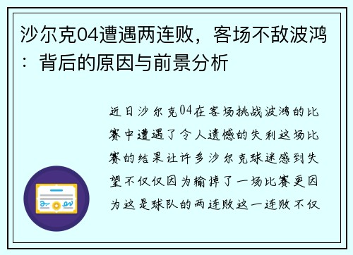 沙尔克04遭遇两连败，客场不敌波鸿：背后的原因与前景分析