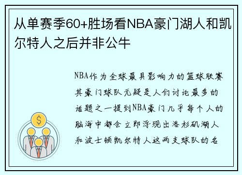 从单赛季60+胜场看NBA豪门湖人和凯尔特人之后并非公牛