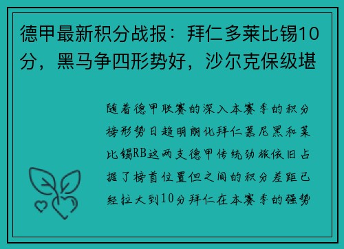 德甲最新积分战报：拜仁多莱比锡10分，黑马争四形势好，沙尔克保级堪忧