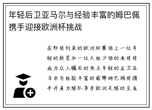 年轻后卫亚马尔与经验丰富的姆巴佩携手迎接欧洲杯挑战