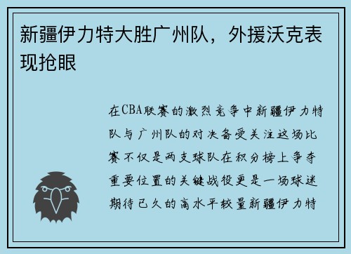 新疆伊力特大胜广州队，外援沃克表现抢眼