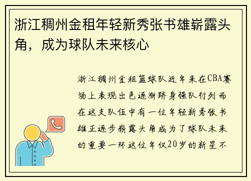 浙江稠州金租年轻新秀张书雄崭露头角，成为球队未来核心