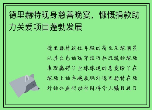 德里赫特现身慈善晚宴，慷慨捐款助力关爱项目蓬勃发展