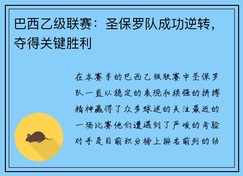 巴西乙级联赛：圣保罗队成功逆转，夺得关键胜利