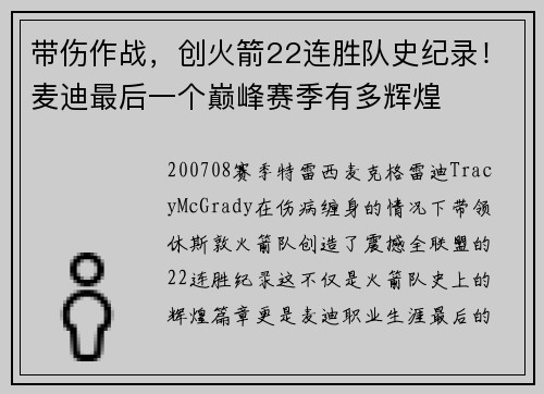 带伤作战，创火箭22连胜队史纪录！麦迪最后一个巅峰赛季有多辉煌