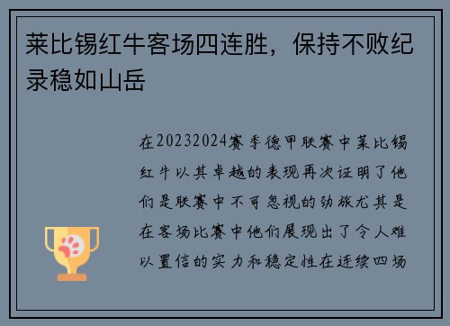 莱比锡红牛客场四连胜，保持不败纪录稳如山岳