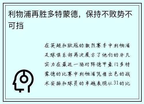 利物浦再胜多特蒙德，保持不败势不可挡