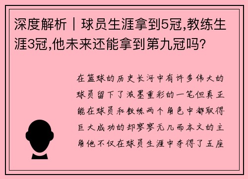 深度解析｜球员生涯拿到5冠,教练生涯3冠,他未来还能拿到第九冠吗？