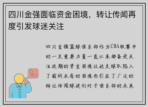 四川金强面临资金困境，转让传闻再度引发球迷关注