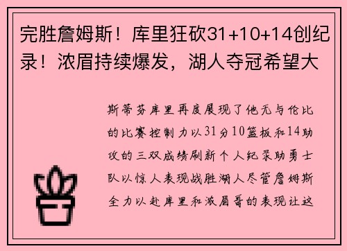 完胜詹姆斯！库里狂砍31+10+14创纪录！浓眉持续爆发，湖人夺冠希望大增