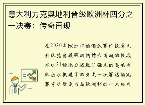 意大利力克奥地利晋级欧洲杯四分之一决赛：传奇再现