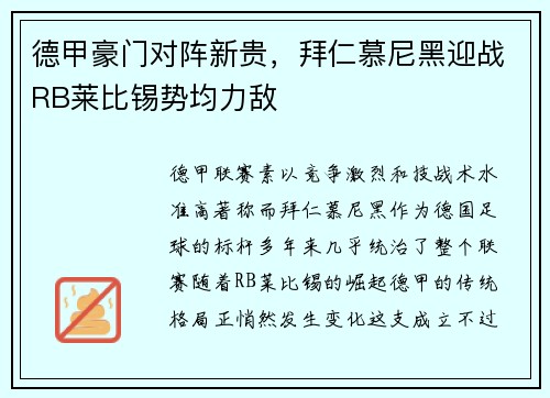 德甲豪门对阵新贵，拜仁慕尼黑迎战RB莱比锡势均力敌