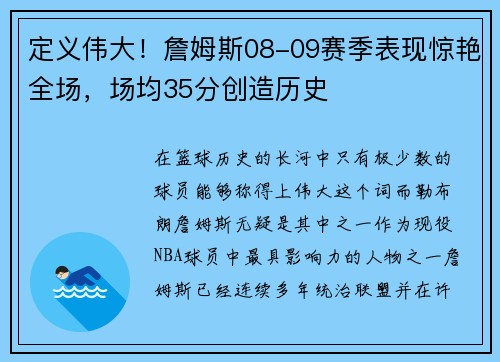 定义伟大！詹姆斯08-09赛季表现惊艳全场，场均35分创造历史